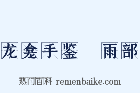 龙龛手鉴‧雨部是什么意思的图片